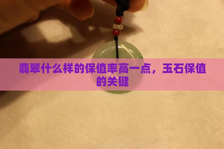 翡翠什么样的保值率高一点
