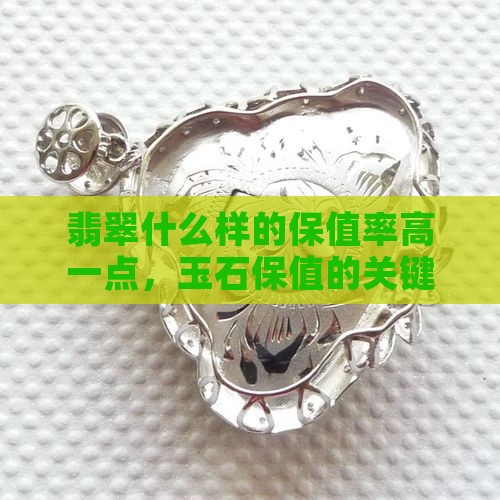翡翠什么样的保值率高一点