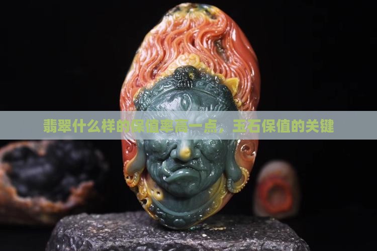 翡翠什么样的保值率高一点