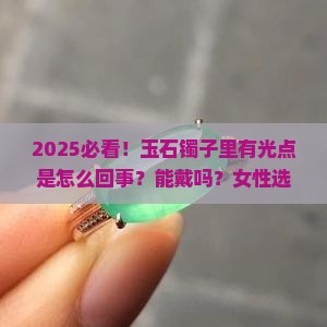 玉石镯子里面有光点吗能戴吗女