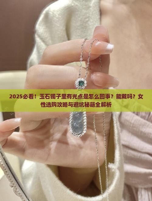 玉石镯子里面有光点吗能戴吗女
