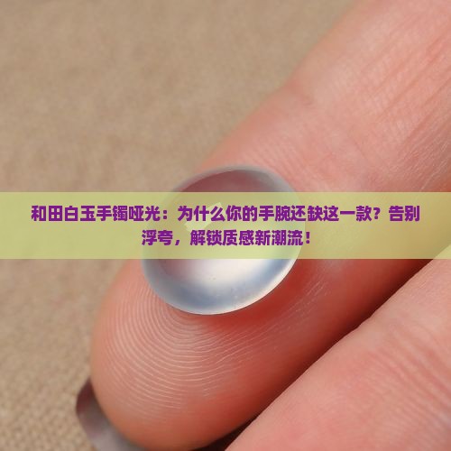 和田白玉手镯哑光