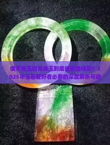 俄罗斯玉和青海五玉的区别