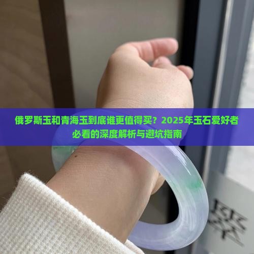 俄罗斯玉和青海五玉的区别