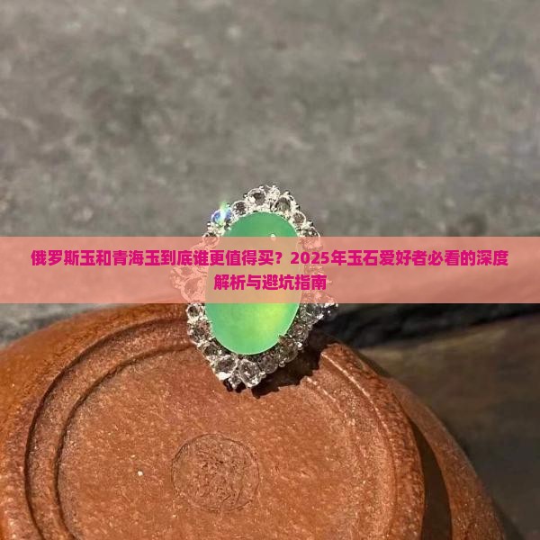 俄罗斯玉和青海五玉的区别