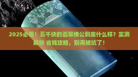 五千块的翡翠佛公什么样