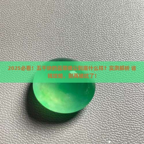 五千块的翡翠佛公什么样