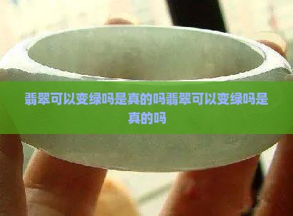 翡翠可以变绿吗是真的吗