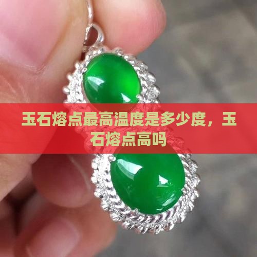 玉石熔点最高温度