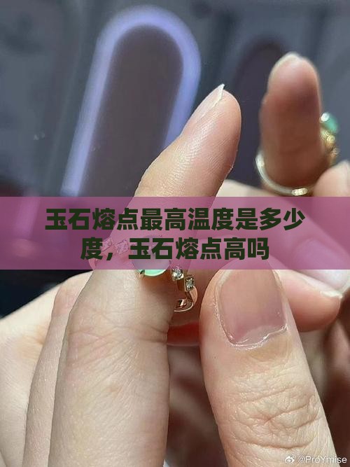 玉石熔点最高温度