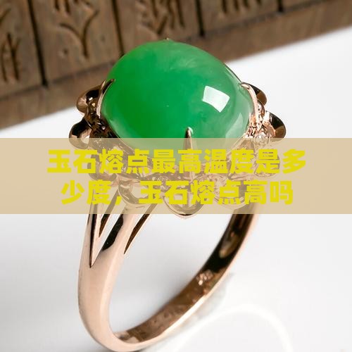 玉石熔点最高温度
