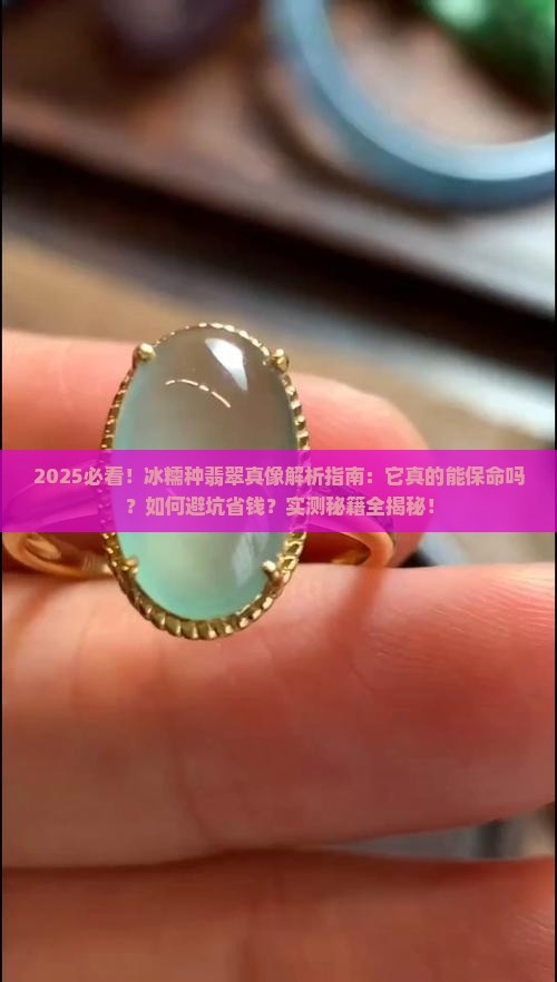 冰糯种翡翠能保命