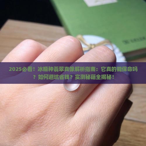 冰糯种翡翠能保命