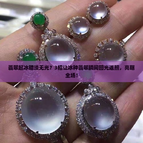 翡翠起冰怎么样才能变亮