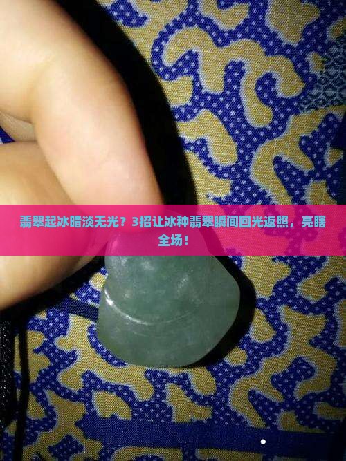 翡翠起冰怎么样才能变亮