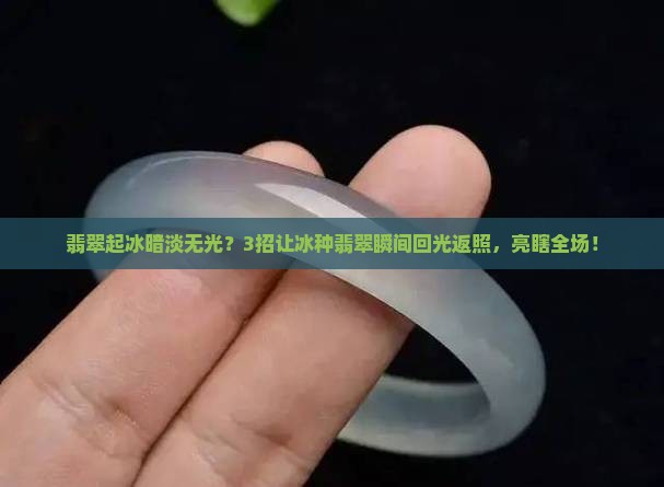 翡翠起冰怎么样才能变亮