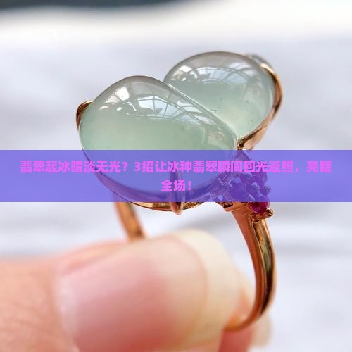 翡翠起冰怎么样才能变亮