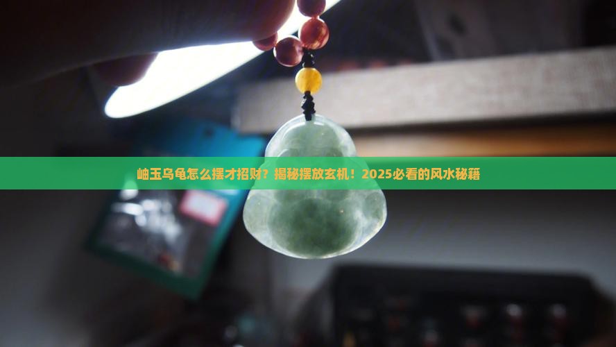 岫玉乌龟怎么摆放