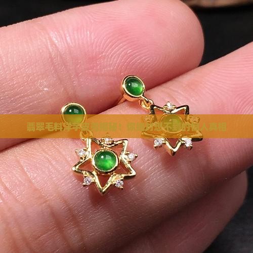 翡翠毛料洋芋皮壳