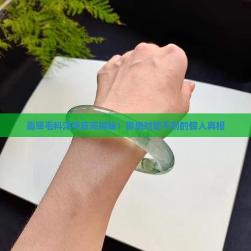 翡翠毛料洋芋皮壳
