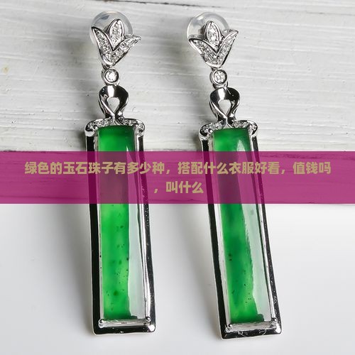 绿色的玉石珠子