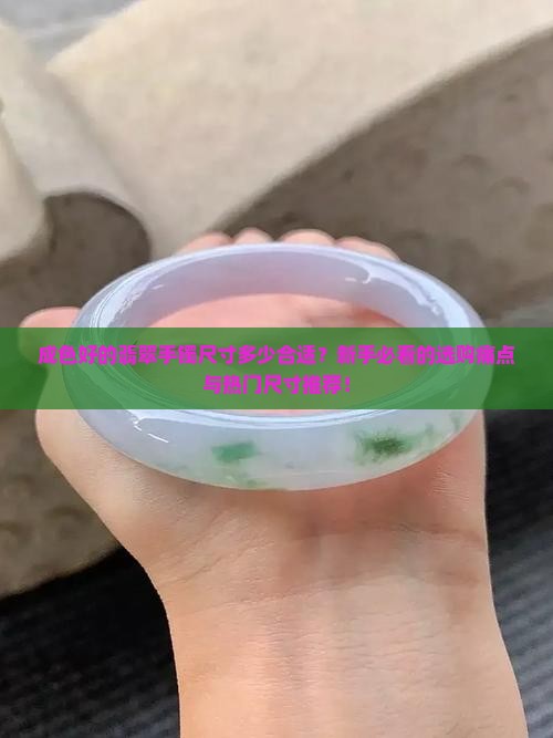 成色好的翡翠手镯尺寸是多少合适