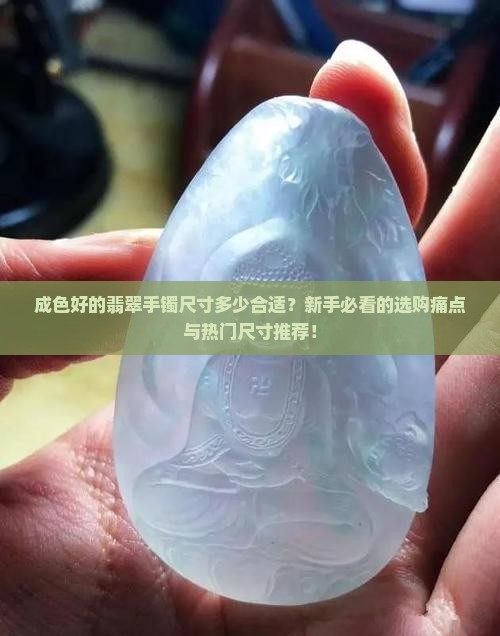 成色好的翡翠手镯尺寸是多少合适