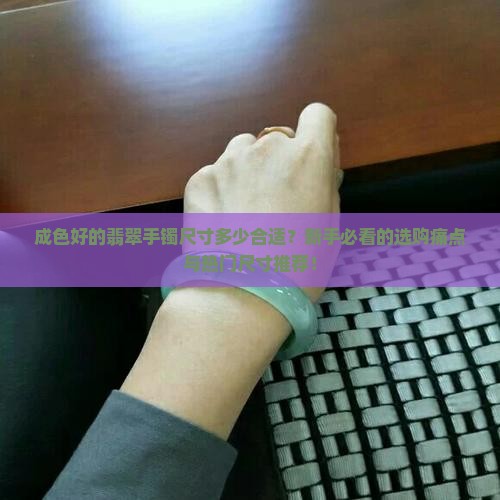 成色好的翡翠手镯尺寸是多少合适