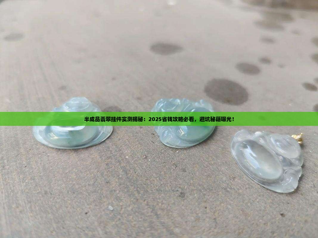 半成品翡翠挂件