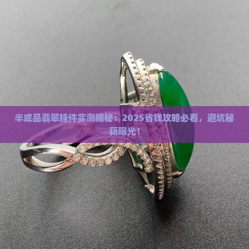 半成品翡翠挂件