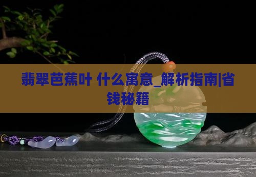 翡翠芭蕉叶什么寓意