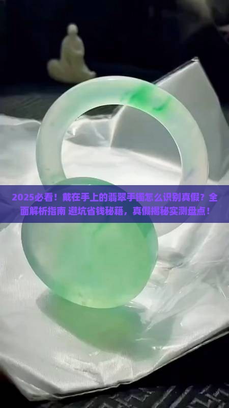 戴在手上的翡翠手镯怎么识别真假