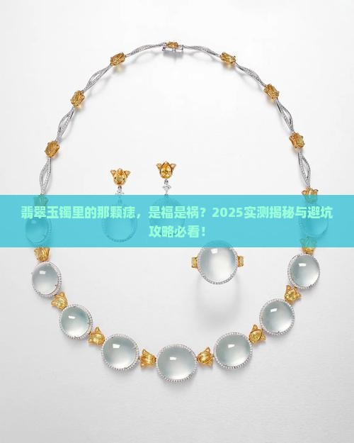 翡翠玉镯里有一颗痣好吗