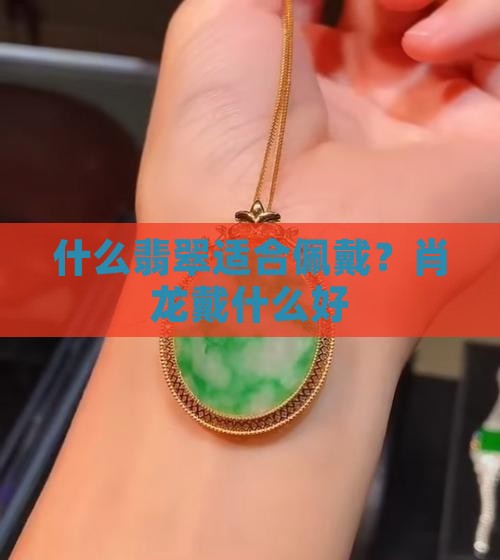 肖龙戴什么翡翠好一点