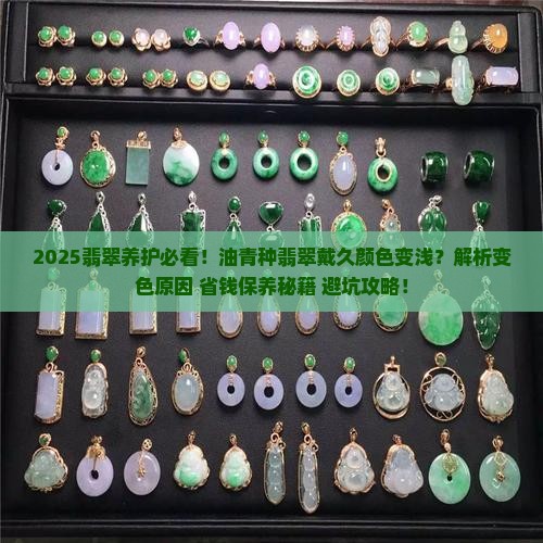 油青种翡翠戴久颜色变浅
