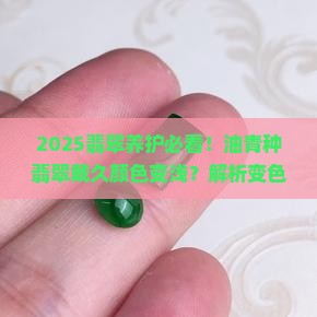 油青种翡翠戴久颜色变浅