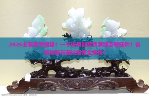 一千能买到满绿翡翠挂件 一千能买到满绿翡翠挂件