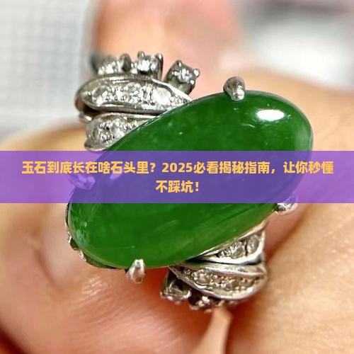 玉石长在什么石头里