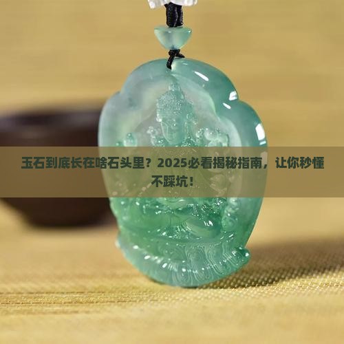玉石长在什么石头里