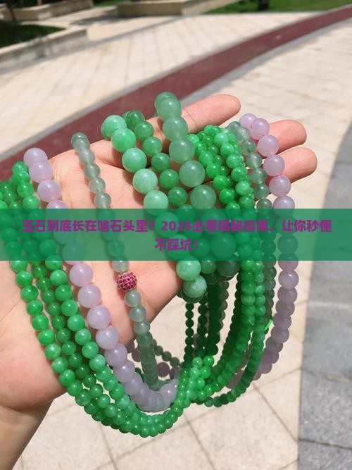 玉石长在什么石头里