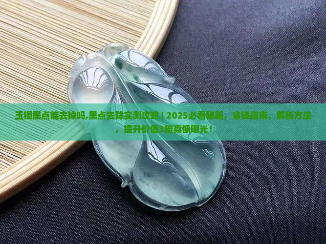 玉镯黑点能去掉吗