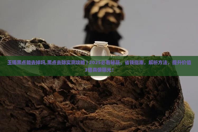 玉镯黑点能去掉吗