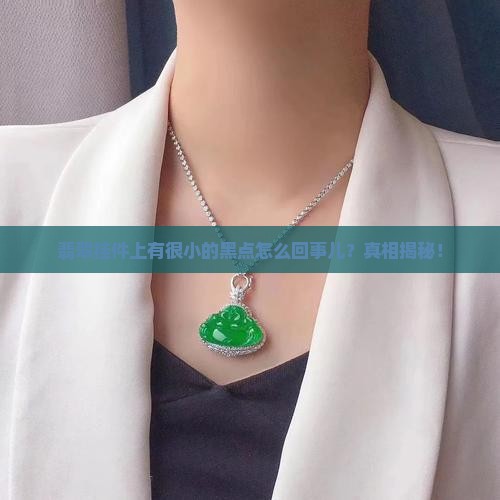 翡翠挂件上有很小的黑点怎么回事儿
