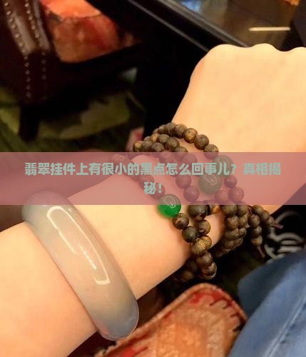 翡翠挂件上有很小的黑点怎么回事儿