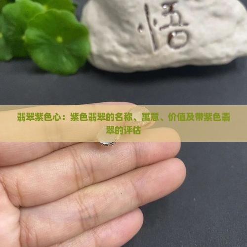 翡翠紫色心