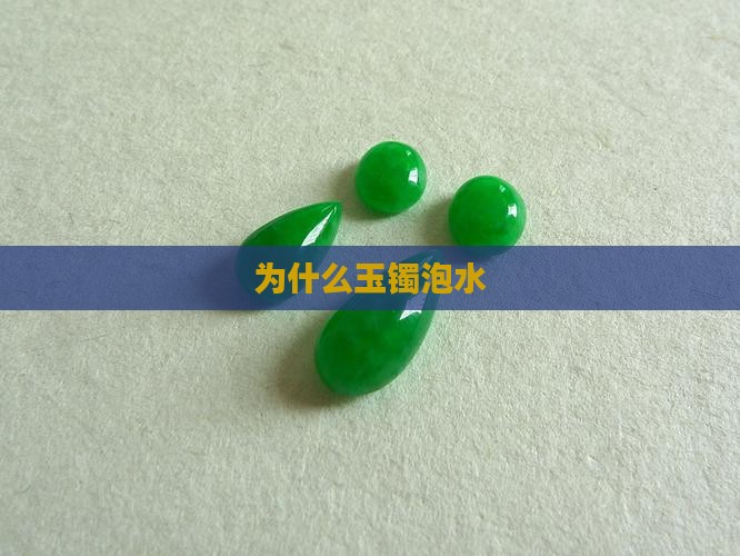 为什么玉镯泡水
