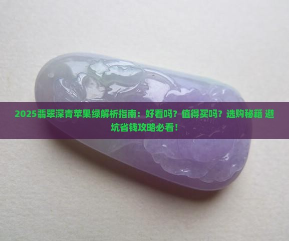 翡翠深青苹果绿好看吗值得买吗