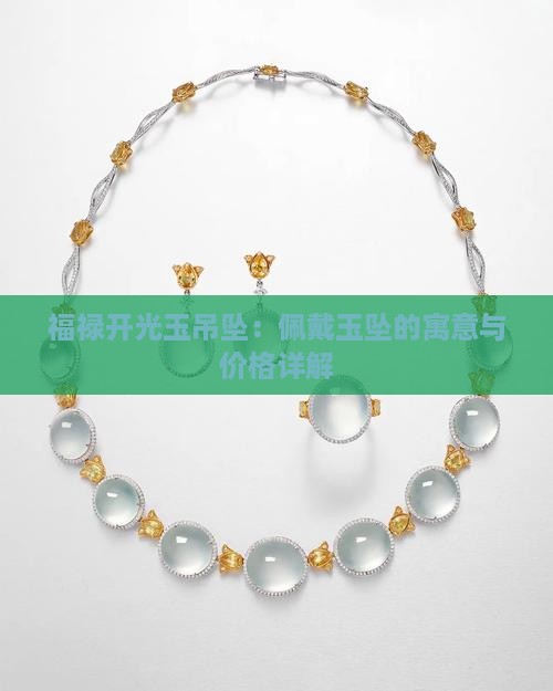 开光福禄玉吊坠