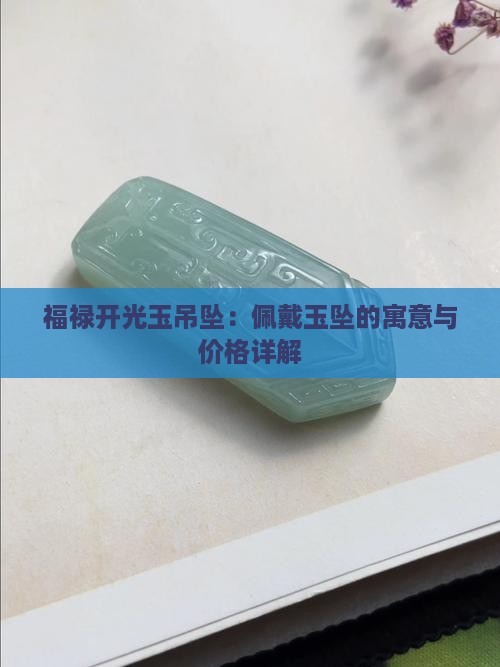 开光福禄玉吊坠
