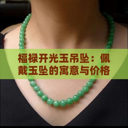 开光福禄玉吊坠